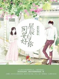 星辰与你同安好