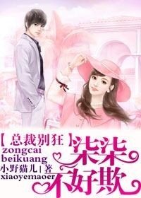 总裁别狂 柒柒不好欺