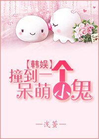 （BG-韩娱同人）[韩娱]撞到一个呆萌小鬼