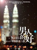 男人的好