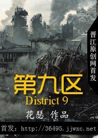 《末日第九区》