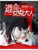 遵命，女鬼大人