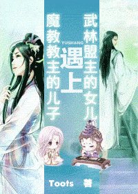 武林盟主的女儿遇上魔教教主的儿子