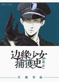 （BG-进击同人）[进击]边缘少女捕获史