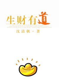 生财有道