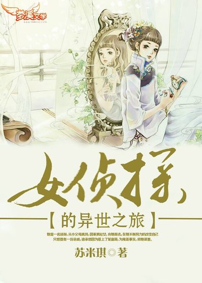 女侦探的异世之旅