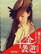 重生之千金逆袭