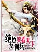 《绝世女佣兵:笑看天下》