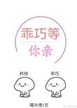 乖巧等你亲[校园]