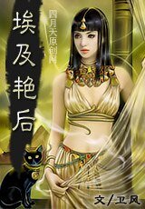 埃及艳后