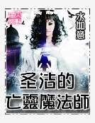 圣洁的亡灵魔法师