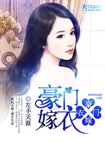豪门嫁衣
