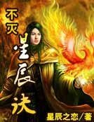 不灭星辰诀
