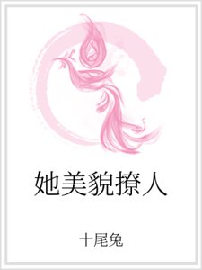 她美貌撩人