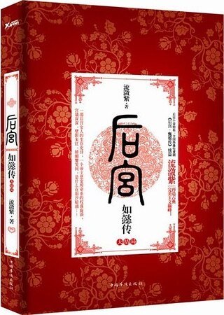 后宫如懿传.大结局