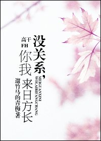 没关系，你我来日方长（高干）
