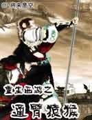 重生西游之通臂猿猴