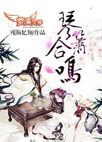 琴箫合鸣
