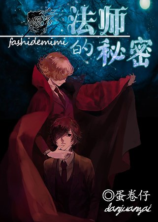 法师的秘密