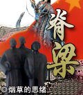 脊梁