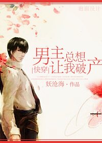 [快穿]男主总想让我破产