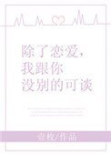 除了恋爱，我跟你没别的可谈