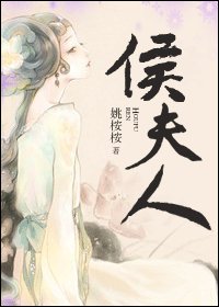 《侯夫人》