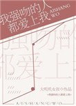 我强吻的人都爱上我[星际]