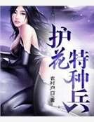 护花特种兵