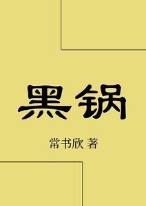 黑锅