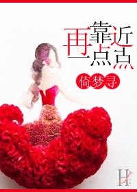 再靠近一点点