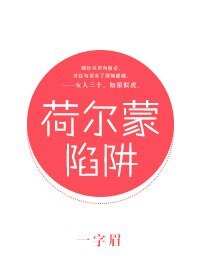 《荷尔蒙陷阱》