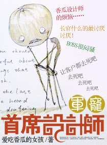 军宠——首席设计师