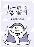 《全娱乐圈颤抖》
