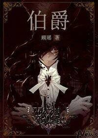 伯爵