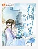 相倾以墨
