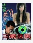 三眼法医