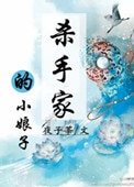 杀手家的小坯子