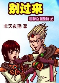 别过来（仙境幻想游记）