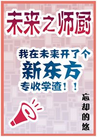 未来之师厨
