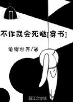 不作我会死哒[穿书]