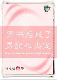 穿书后成了男配的心尖宠