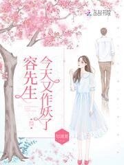 《容先生今天又作妖了》