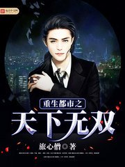 《重生都市之天下无双》