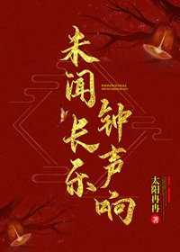 《未闻长乐钟声响 》