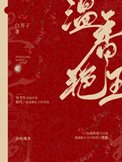 《温香艳玉》