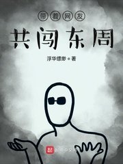 带着网友共闯东周