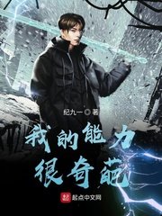 《我的能力很奇葩》