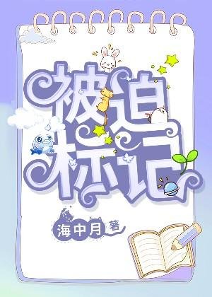 《被迫标记》