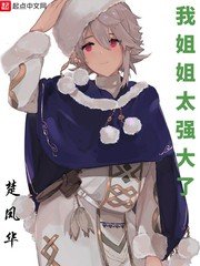 《我姐姐太强大了》